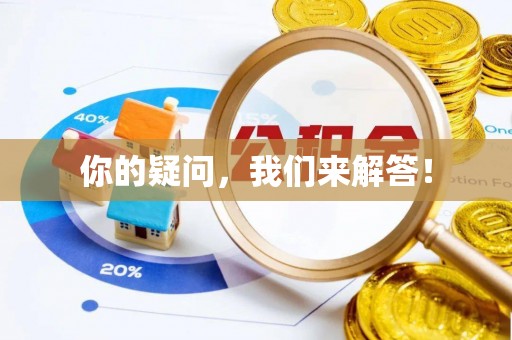 望城你的疑问，我们来解答！
