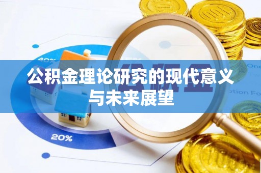 望城公积金理论研究的现代意义与未来展望