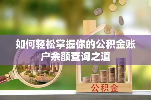 望城如何轻松掌握你的公积金账户余额查询之道