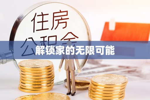 望城解锁家的无限可能