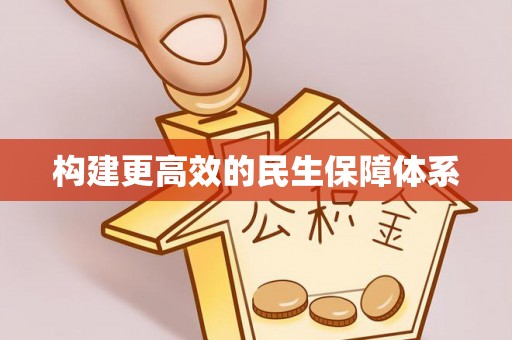 望城构建更高效的民生保障体系