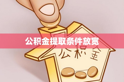 望城公积金提取条件放宽