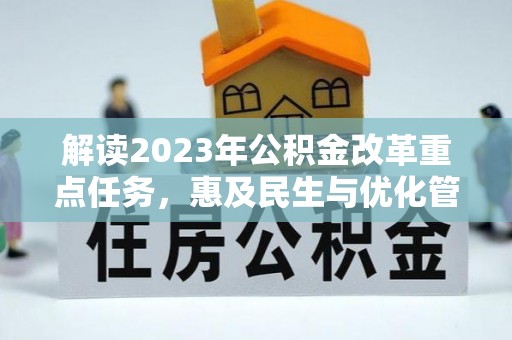 望城解读2023年公积金改革重点任务，惠及民生与优化管理的双轮驱动