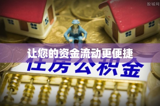 望城让您的资金流动更便捷