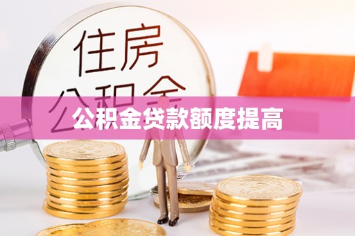 望城公积金贷款额度提高