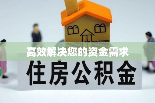 望城高效解决您的资金需求
