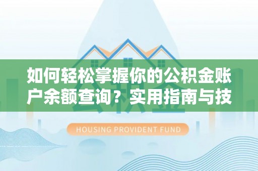 望城如何轻松掌握你的公积金账户余额查询？实用指南与技巧