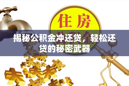望城揭秘公积金冲还贷，轻松还贷的秘密武器