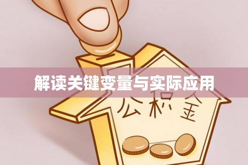 望城解读关键变量与实际应用