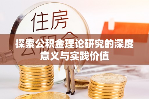 望城探索公积金理论研究的深度意义与实践价值