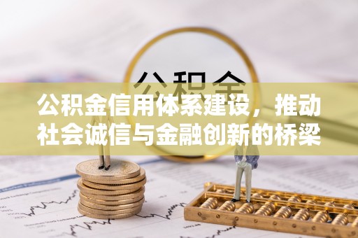 望城公积金信用体系建设，推动社会诚信与金融创新的桥梁