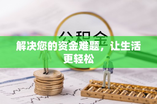 望城解决您的资金难题，让生活更轻松