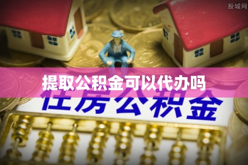 望城提取公积金可以代办吗