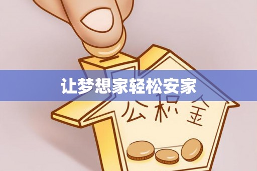 望城让梦想家轻松安家