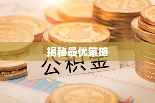 望城揭秘最优策略