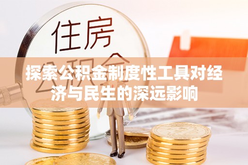 望城探索公积金制度性工具对经济与民生的深远影响