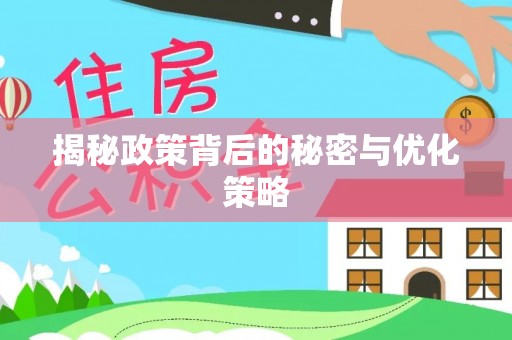 望城揭秘政策背后的秘密与优化策略