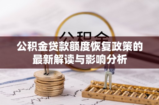 望城公积金贷款额度恢复政策的最新解读与影响分析
