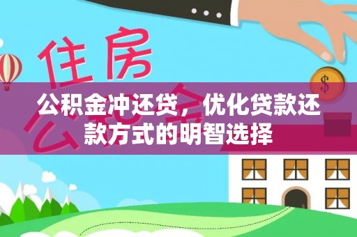望城公积金冲还贷，优化贷款还款方式的明智选择