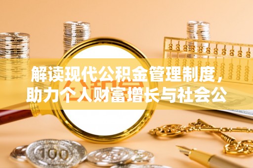 望城解读现代公积金管理制度，助力个人财富增长与社会公平