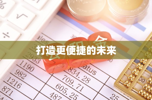 望城打造更便捷的未来
