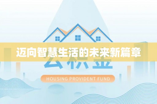 望城迈向智慧生活的未来新篇章