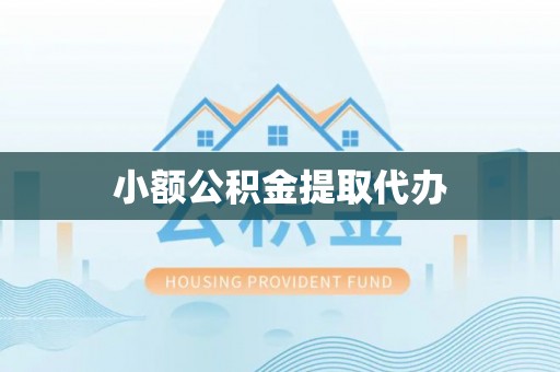 望城小额公积金提取代办