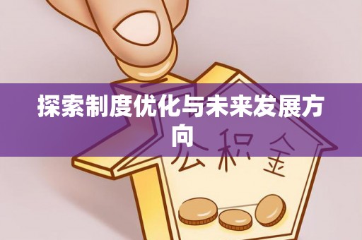 望城探索制度优化与未来发展方向
