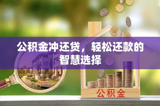 望城公积金冲还贷，轻松还款的智慧选择