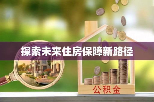 望城探索未来住房保障新路径
