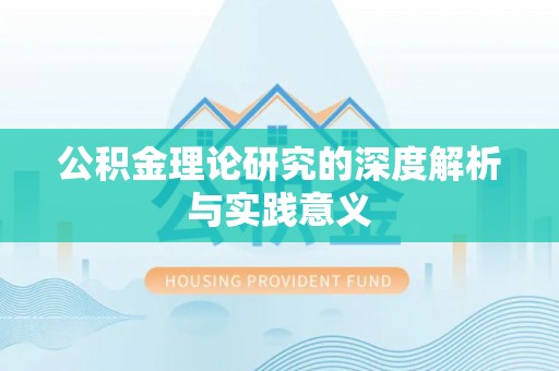 望城公积金理论研究的深度解析与实践意义