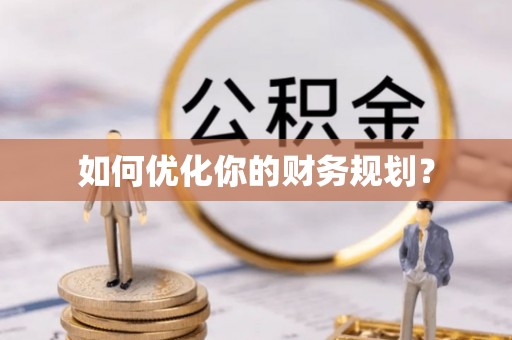 望城如何优化你的财务规划？