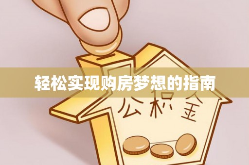 望城轻松实现购房梦想的指南