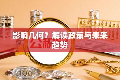 望城影响几何？解读政策与未来趋势