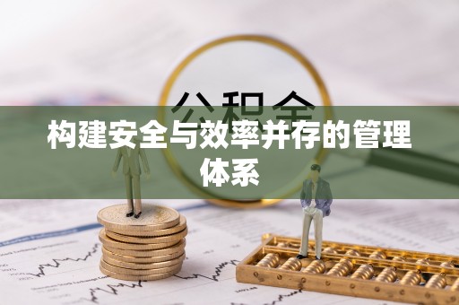 望城构建安全与效率并存的管理体系