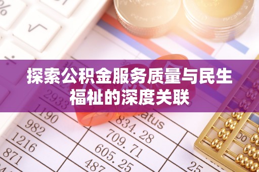 望城探索公积金服务质量与民生福祉的深度关联