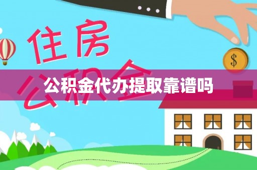 望城公积金代办提取靠谱吗