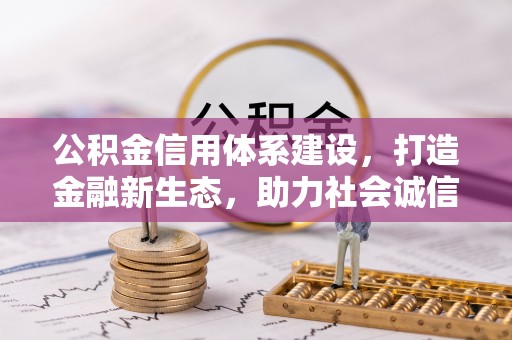 望城公积金信用体系建设，打造金融新生态，助力社会诚信发展
