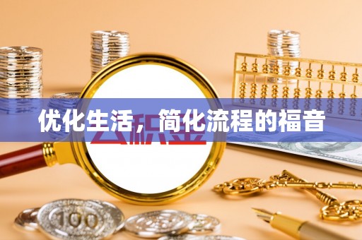 望城优化生活，简化流程的福音