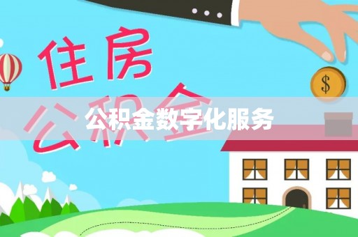 望城公积金数字化服务