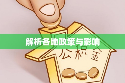 望城解析各地政策与影响