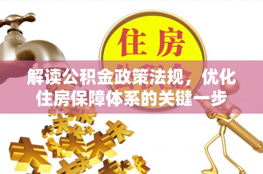 望城解读公积金政策法规，优化住房保障体系的关键一步