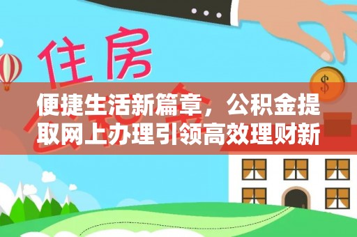 望城便捷生活新篇章，公积金提取网上办理引领高效理财新趋势