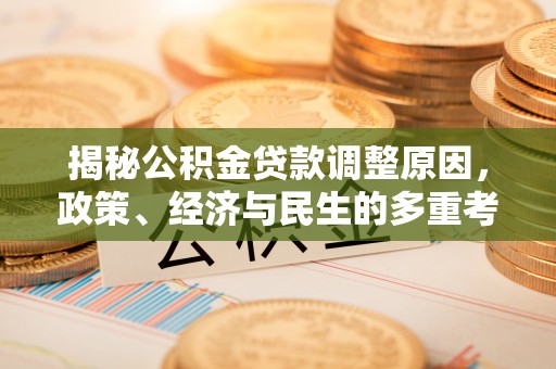 望城揭秘公积金贷款调整原因，政策、经济与民生的多重考量