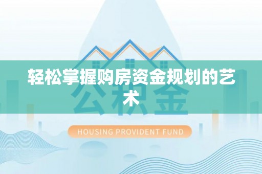 望城轻松掌握购房资金规划的艺术