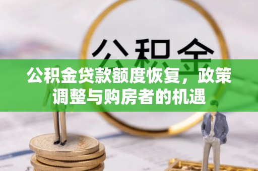 望城公积金贷款额度恢复，政策调整与购房者的机遇