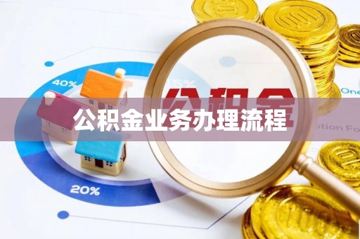望城公积金业务办理流程