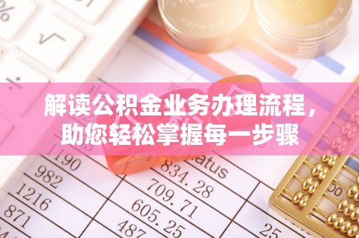 望城解读公积金业务办理流程，助您轻松掌握每一步骤