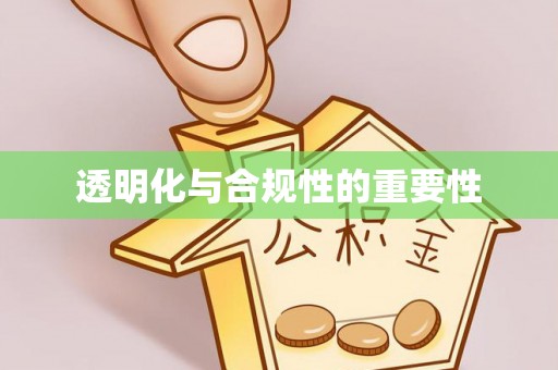 望城透明化与合规性的重要性