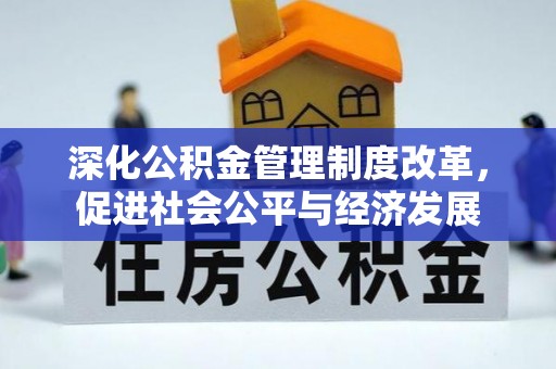 望城深化公积金管理制度改革，促进社会公平与经济发展